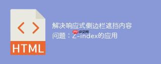 解决响应式侧边栏遮挡内容问题：Z-index的应用