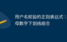 用戶名校驗(yàn)的正則表達(dá)式：字母數(shù)字下劃線組合