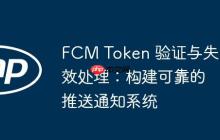 FCM Token 验证与失效处理：构建可靠的推送通知系统