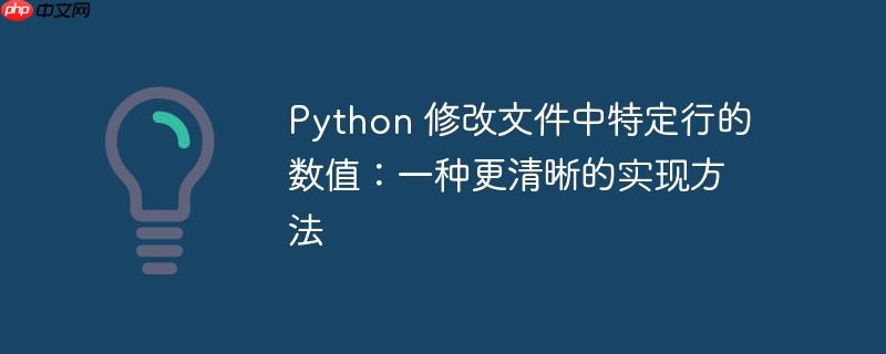 python 修改文件中特定行的数值:一种更清晰的实现方法