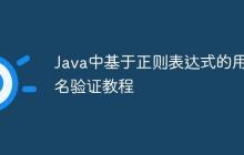 Java中基于正則表達(dá)式的用戶名驗(yàn)證教程