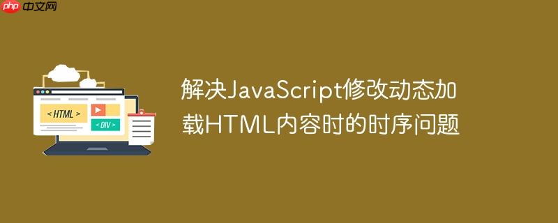 解决JavaScript修改动态加载HTML内容时的时序问题