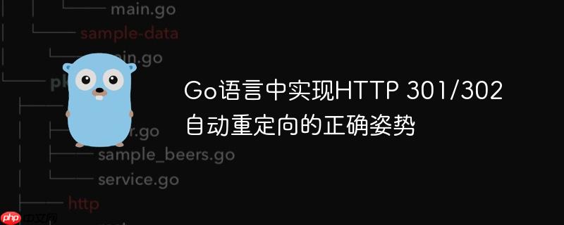 Go语言中实现HTTP 301/302自动重定向的正确姿势