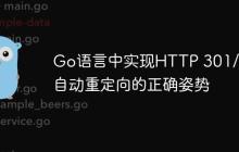 Go语言中实现HTTP 301/302自动重定向的正确姿势
