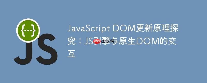 JavaScript DOM更新原理探究:JS引擎与原生DOM的交互