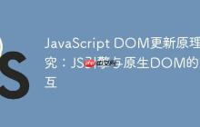 JavaScript DOM更新原理探究：JS引擎与原生DOM的交互