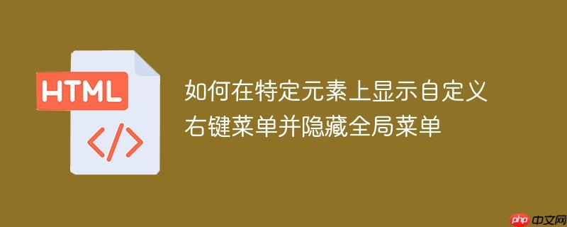 如何在特定元素上显示自定义右键菜单并隐藏全局菜单