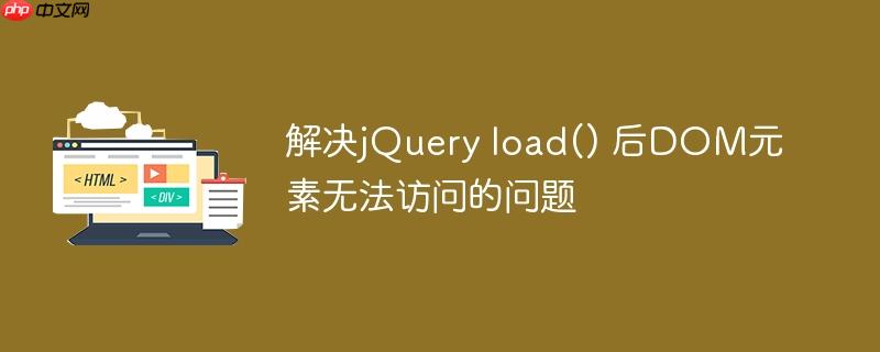 解决jQuery load() 后DOM元素无法访问的问题