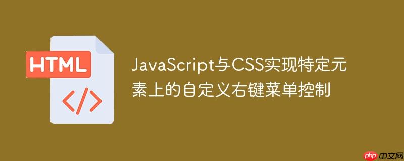 JavaScript与CSS实现特定元素上的自定义右键菜单控制