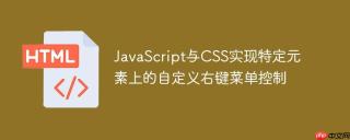 JavaScript与CSS实现特定元素上的自定义右键菜单控制
