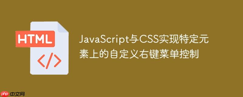 JavaScript与CSS实现特定元素上的自定义右键菜单控制