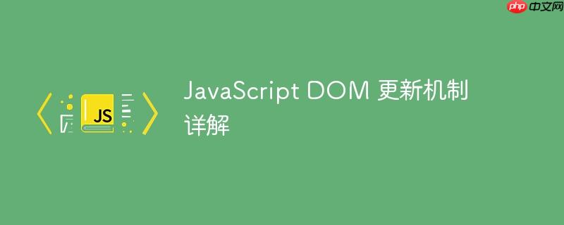 javascript dom 更新机制详解