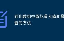 簡化數(shù)組中查找最大值和最小值的方法