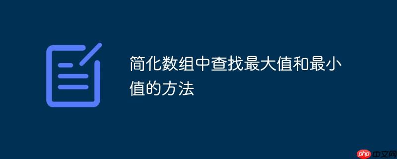 简化数组中查找最大值和最小值的方法
