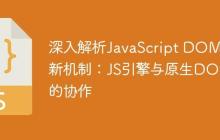 深入解析JavaScript DOM更新机制：JS引擎与原生DOM的协作