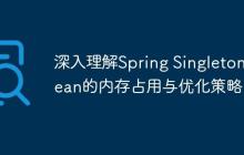 深入理解Spring Singleton Bean的內(nèi)存占用與優(yōu)化策略