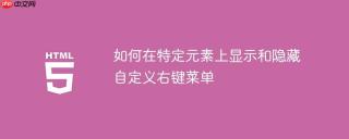 如何在特定元素上显示和隐藏自定义右键菜单