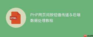 PHP网页间按钮值传递与后端数据处理教程