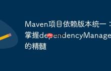 Maven項(xiàng)目依賴版本統(tǒng)一：掌握dependencyManagement的精髓
