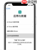 如何将iTunes备份导入新手机