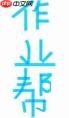 豆包爱学和作业帮哪个好用
