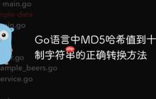 Go语言中MD5哈希值到十六进制字符串的正确转换方法