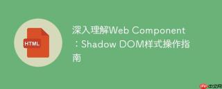 深入理解Web Component：Shadow DOM样式操作指南