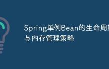 Spring單例Bean的生命周期與內(nèi)存管理策略