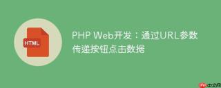 PHP Web开发：通过URL参数传递按钮点击数据