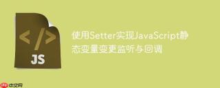 使用setter实现javascript静态变量变更监听与回调