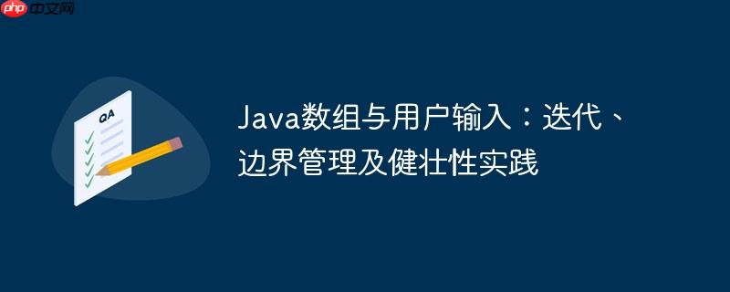Java数组与用户输入：迭代、边界管理及健壮性实践
