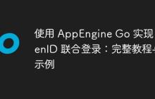 使用 AppEngine Go 实现 OpenID 联合登录：完整教程与示例