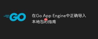 在go app engine中正确导入本地包的指南