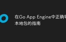 在Go App Engine中正确导入本地包的指南