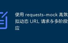 使用 requests-mock 高效模拟动态 URL 请求与多阶段响应