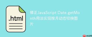 修正JavaScript Date.getMonth用法实现按月动态切换图片