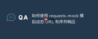 如何使用 requests-mock 模拟动态 url 和序列响应