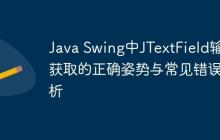 Java Swing中JTextField輸入獲取的正確姿勢與常見錯(cuò)誤解析
