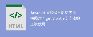 JavaScriptは月に応じて動的に画像を切り替えます:getMonth()メソッドの正しい使用