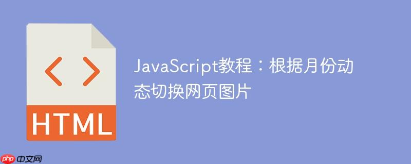 JavaScript教程：根据月份动态切换网页图片-小浪学习网