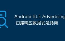 Android BLE AdvertisingSet 掃描響應(yīng)數(shù)據(jù)發(fā)送指南