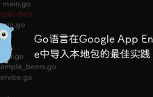 Go语言在Google App Engine中导入本地包的最佳实践
