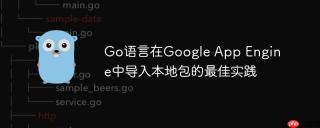 go语言在google app engine中导入本地包的最佳实践