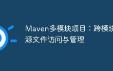 Maven多模塊項(xiàng)目：跨模塊資源文件訪問與管理