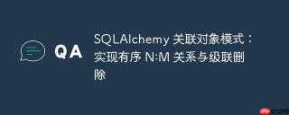 sqlalchemy 关联对象模式：实现有序 n:m 关系与级联删除