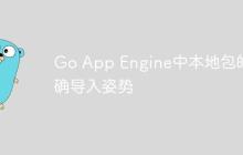 Go App Engine中本地包的正确导入姿势