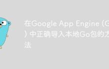 在Google App Engine (GAE) 中正确导入本地Go包的方法