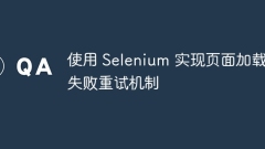 Use Selenium to implement page loading retry mechanism