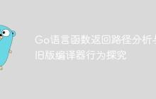 Go语言函数返回路径分析与旧版编译器行为探究