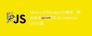 Next.js与MongoDB集成：解决表单数据提交为Undefined的问题
